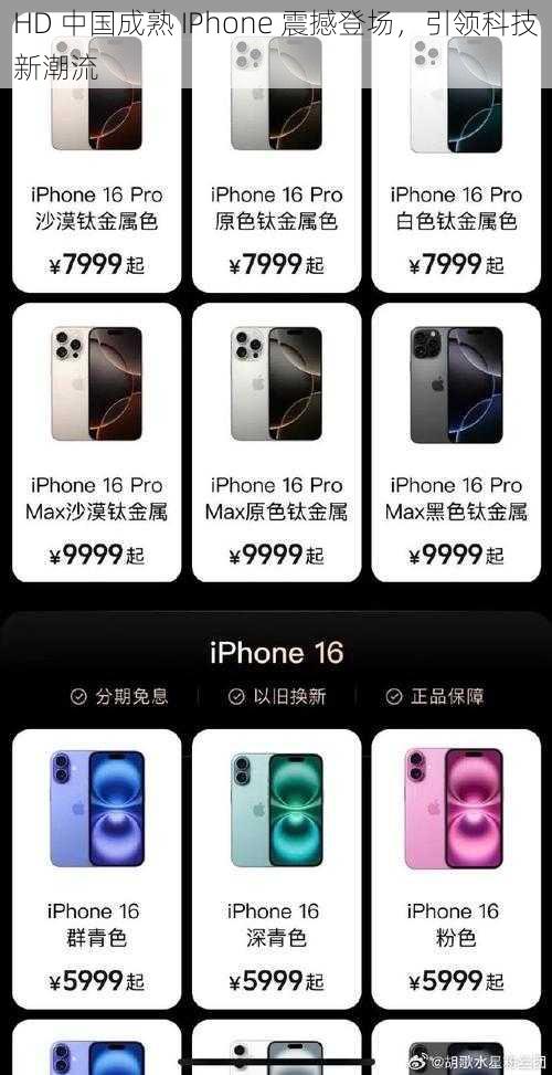 HD 中国成熟 IPhone 震撼登场，引领科技新潮流