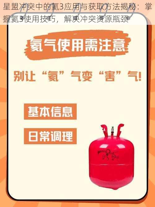 星盟冲突中的氦3应用与获取方法揭秘：掌握氦3使用技巧，解决冲突资源瓶颈