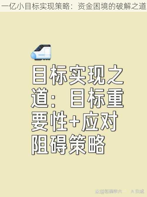 一亿小目标实现策略：资金困境的破解之道