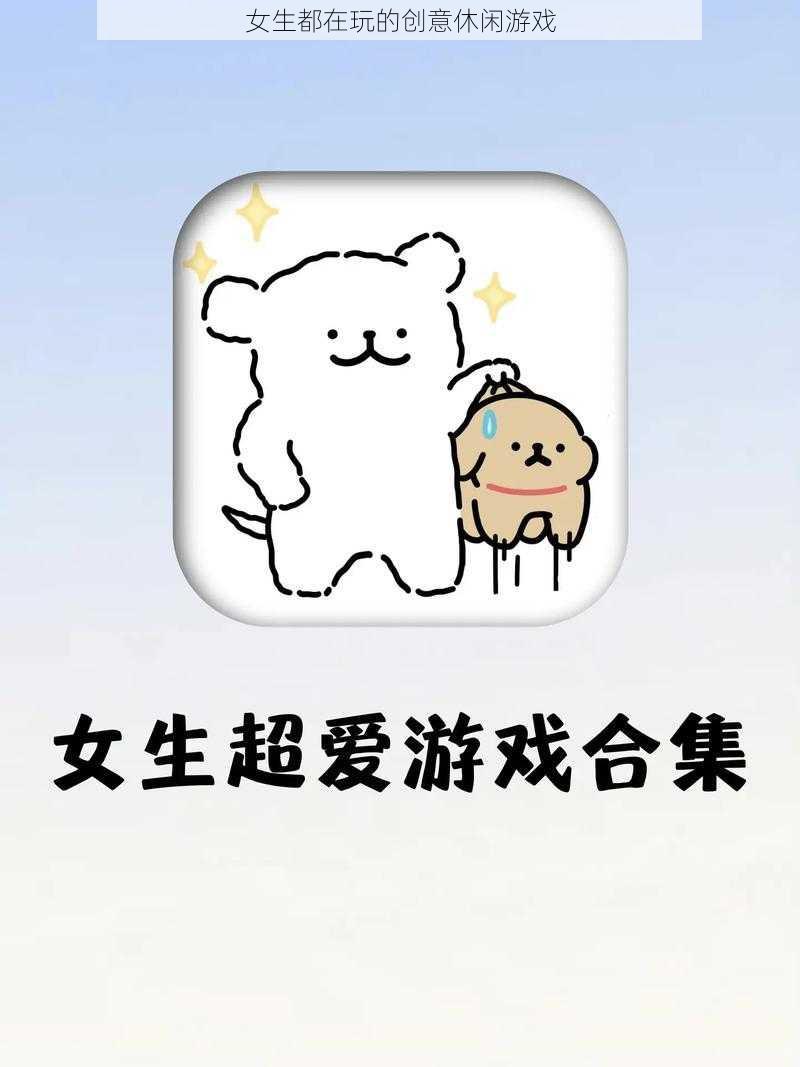 女生都在玩的创意休闲游戏