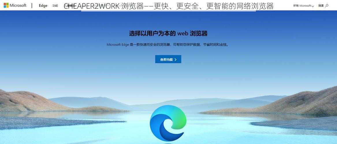 CHEAPER2WORK 浏览器——更快、更安全、更智能的网络浏览器