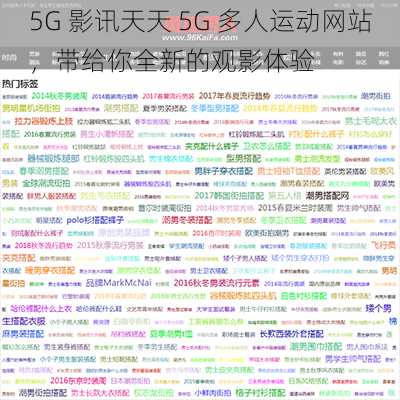 5G 影讯天天 5G 多人运动网站，带给你全新的观影体验