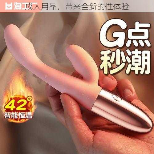 成人用品，带来全新的性体验