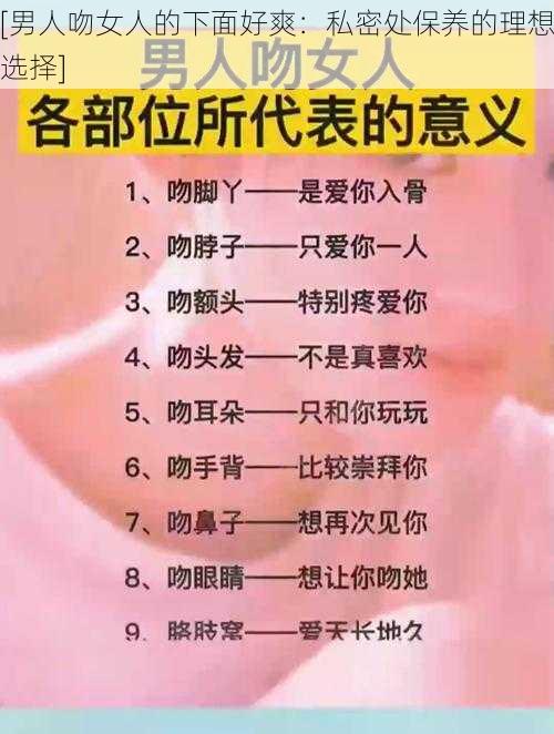 [男人吻女人的下面好爽：私密处保养的理想选择]