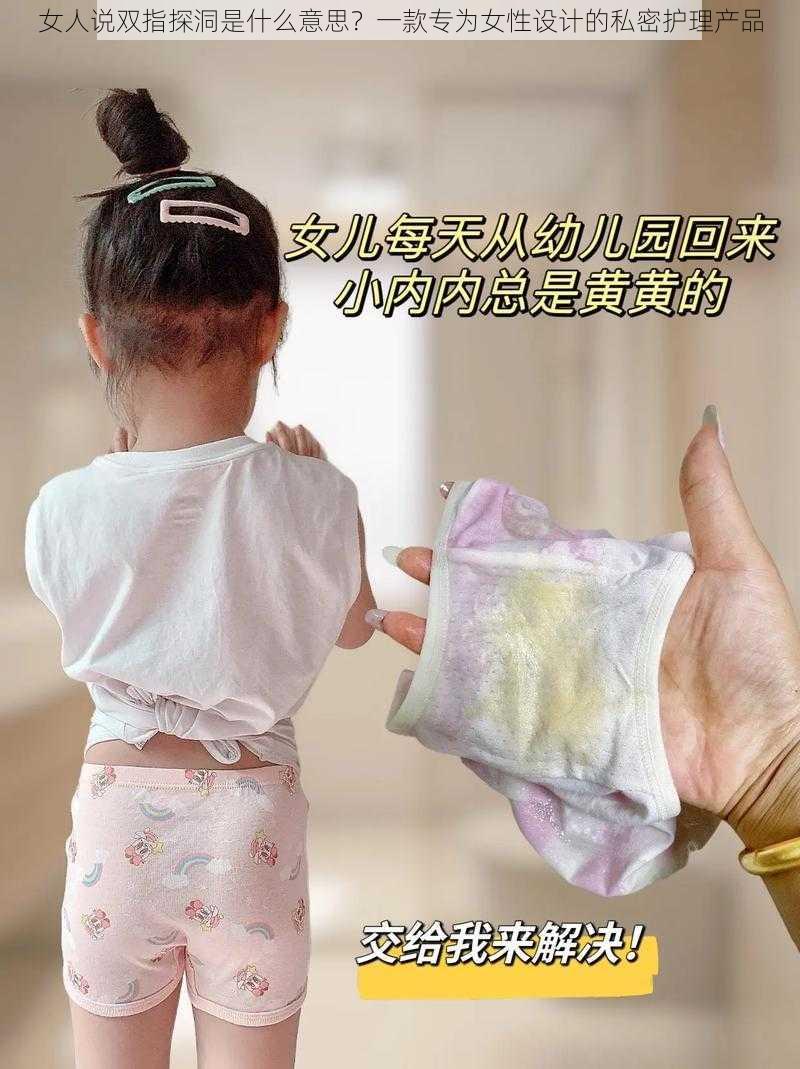 女人说双指探洞是什么意思？一款专为女性设计的私密护理产品