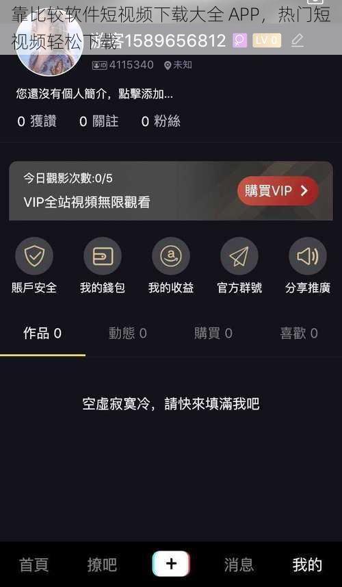 靠比较软件短视频下载大全 APP，热门短视频轻松下载