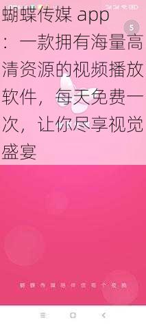 蝴蝶传媒 app：一款拥有海量高清资源的视频播放软件，每天免费一次，让你尽享视觉盛宴