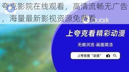 夸克影院在线观看，高清流畅无广告，海量最新影视资源免费看