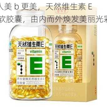 人美 b 更美，天然维生素 E 软胶囊，由内而外焕发美丽光彩