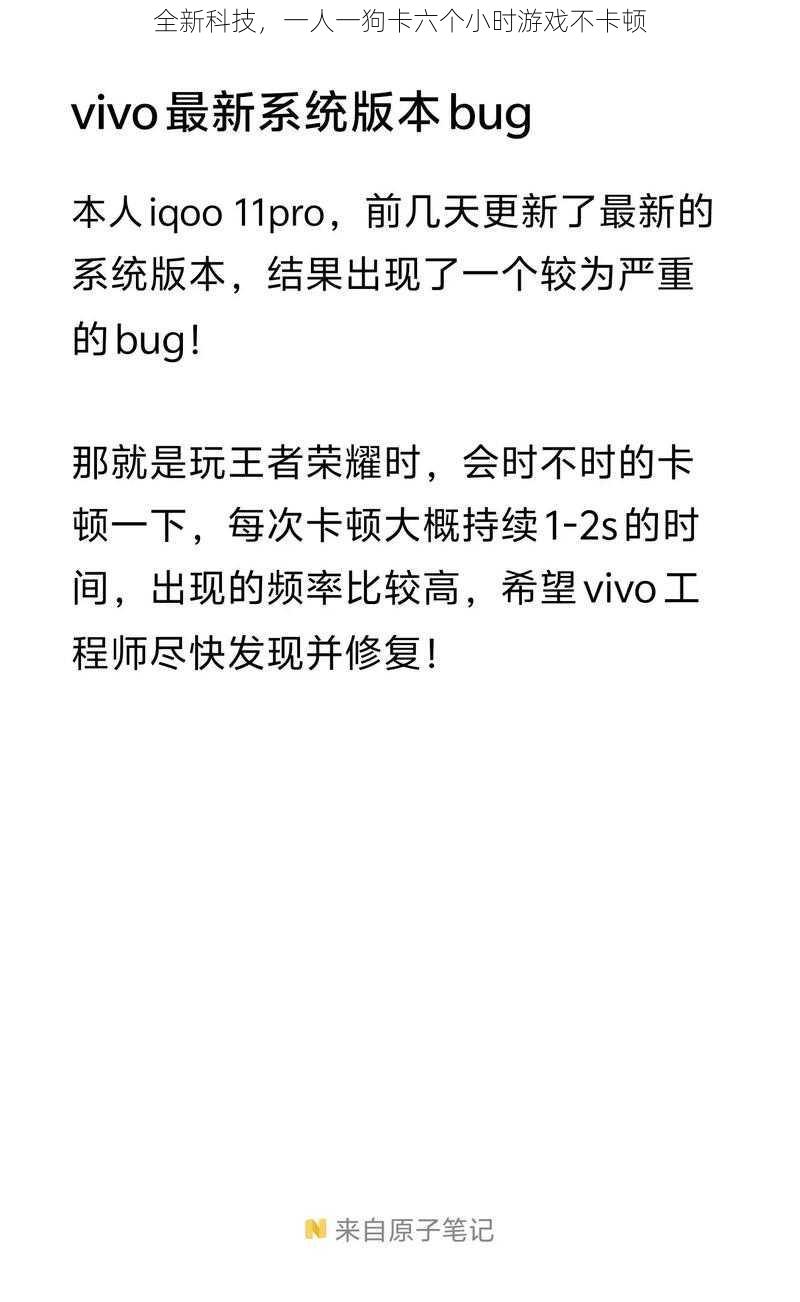 全新科技，一人一狗卡六个小时游戏不卡顿