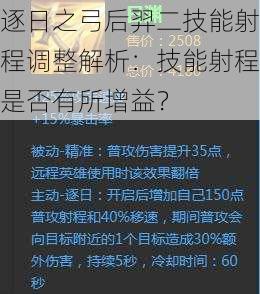 逐日之弓后羿二技能射程调整解析：技能射程是否有所增益？