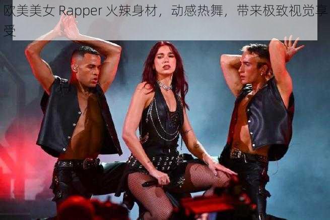 欧美美女 Rapper 火辣身材，动感热舞，带来极致视觉享受