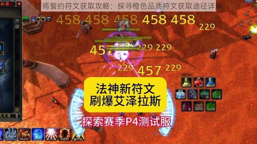 终焉誓约符文获取攻略：探寻橙色品质符文获取途径详解