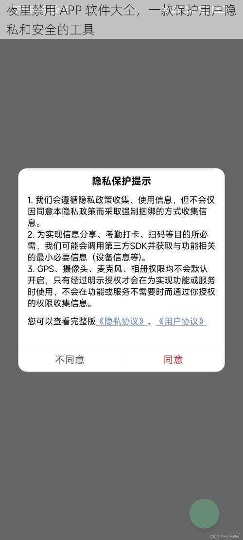 夜里禁用 APP 软件大全，一款保护用户隐私和安全的工具