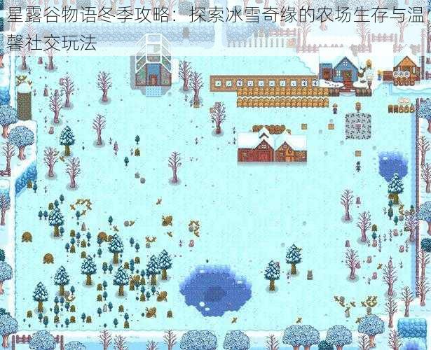 星露谷物语冬季攻略：探索冰雪奇缘的农场生存与温馨社交玩法