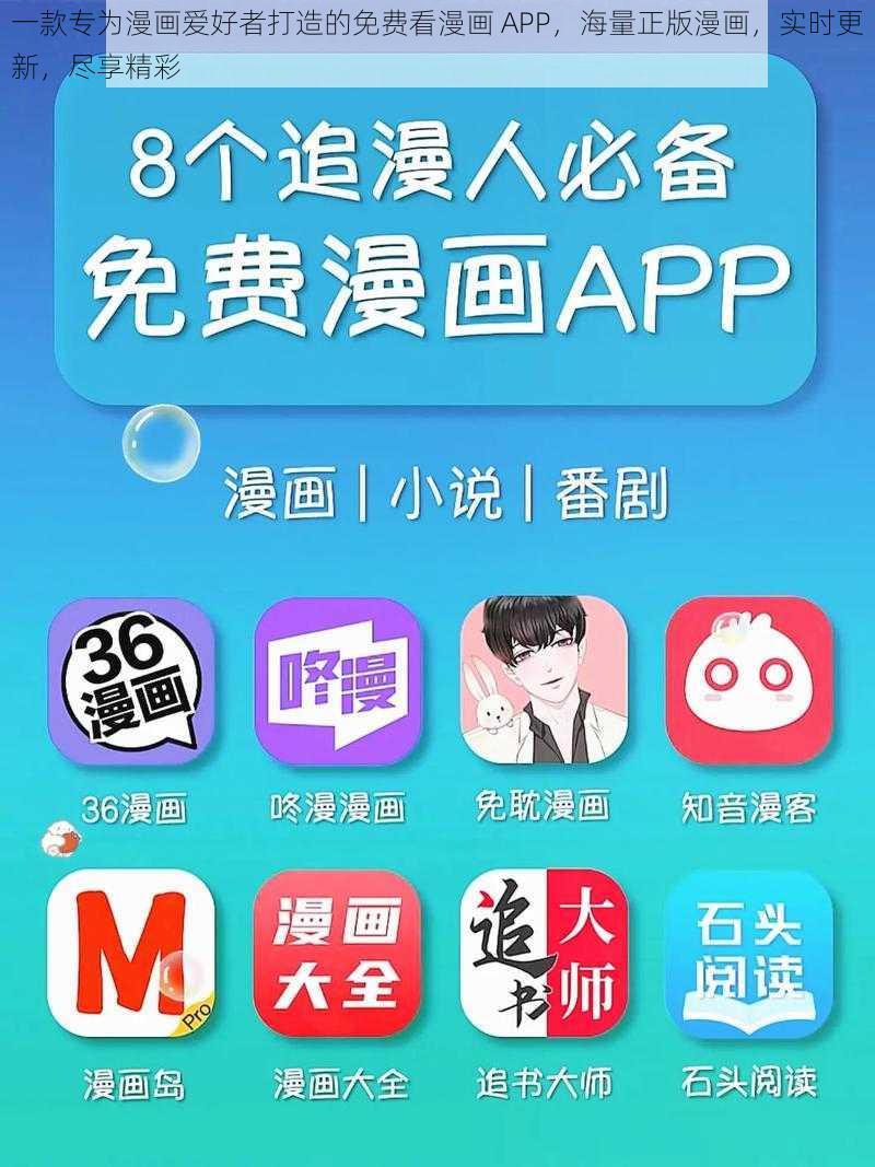 一款专为漫画爱好者打造的免费看漫画 APP，海量正版漫画，实时更新，尽享精彩