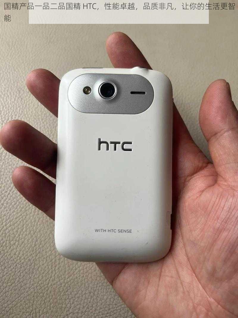 国精产品一品二品国精 HTC，性能卓越，品质非凡，让你的生活更智能