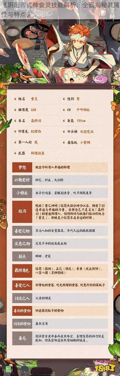 《阴阳师式神食灵技能解析：全面揭秘其属性与特点》