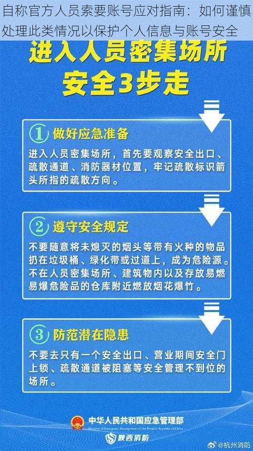 自称官方人员索要账号应对指南：如何谨慎处理此类情况以保护个人信息与账号安全