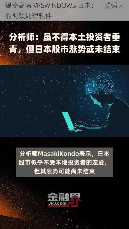 揭秘高清 VPSWINDOWS 日本：一款强大的视频处理软件