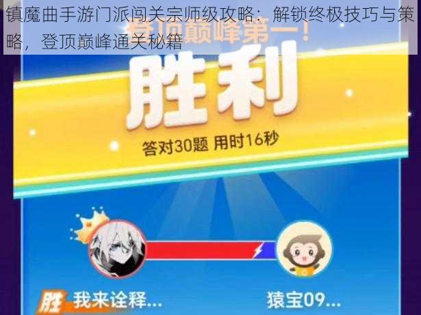 镇魔曲手游门派闯关宗师级攻略：解锁终极技巧与策略，登顶巅峰通关秘籍