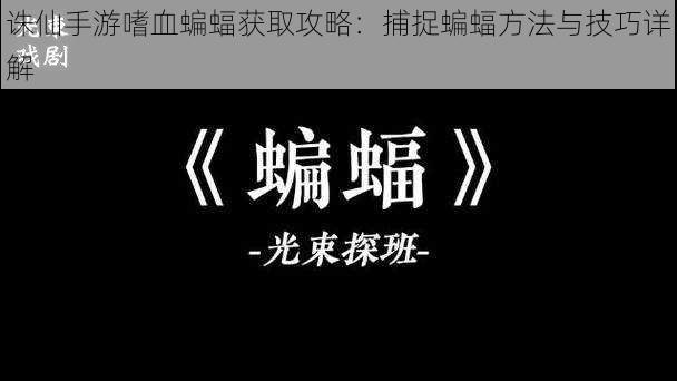 诛仙手游嗜血蝙蝠获取攻略：捕捉蝙蝠方法与技巧详解