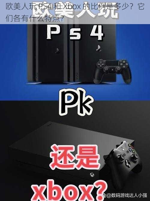 欧美人玩 PS4 和 Xbox 的比例是多少？它们各有什么特点？