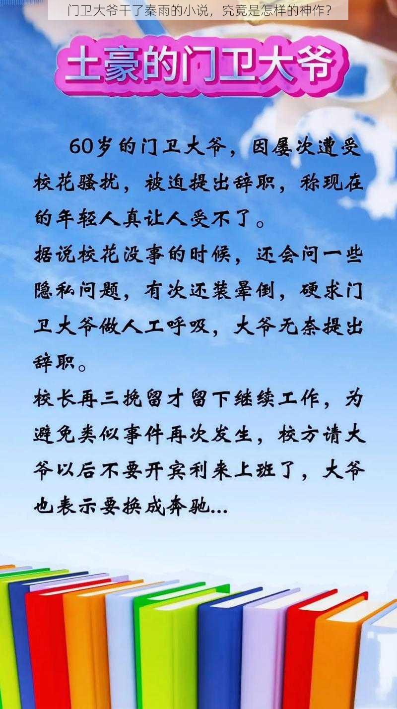 门卫大爷干了秦雨的小说，究竟是怎样的神作？