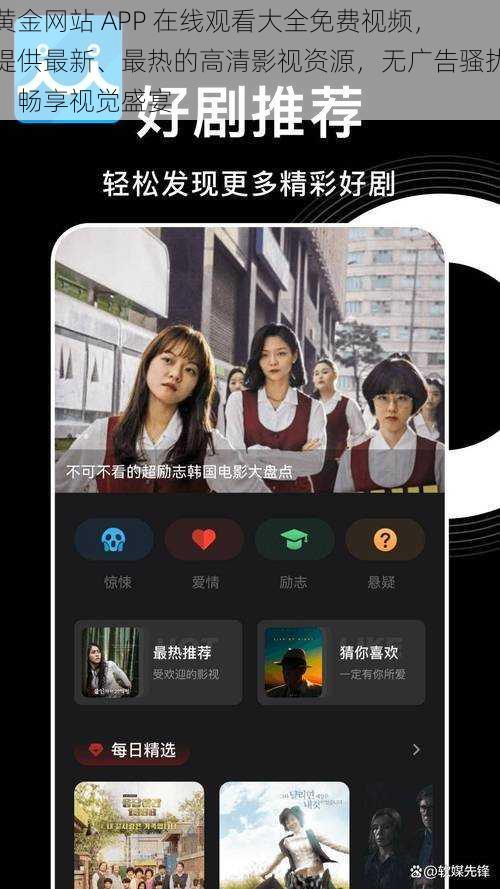 黄金网站 APP 在线观看大全免费视频，提供最新、最热的高清影视资源，无广告骚扰，畅享视觉盛宴