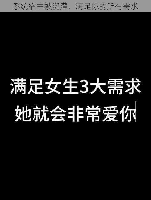 系统宿主被浇灌，满足你的所有需求