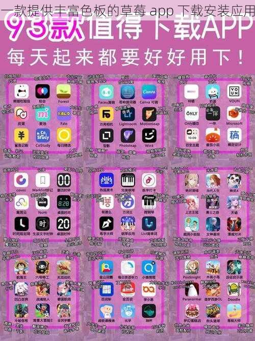 一款提供丰富色板的草莓 app 下载安装应用