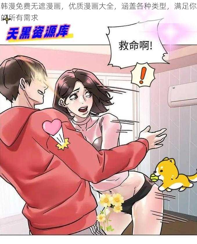 韩漫免费无遮漫画，优质漫画大全，涵盖各种类型，满足你的所有需求