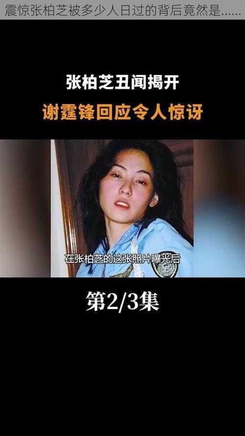 震惊张柏芝被多少人日过的背后竟然是......