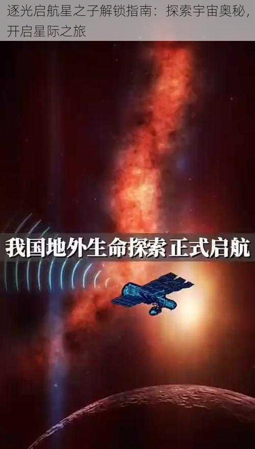 逐光启航星之子解锁指南：探索宇宙奥秘，开启星际之旅