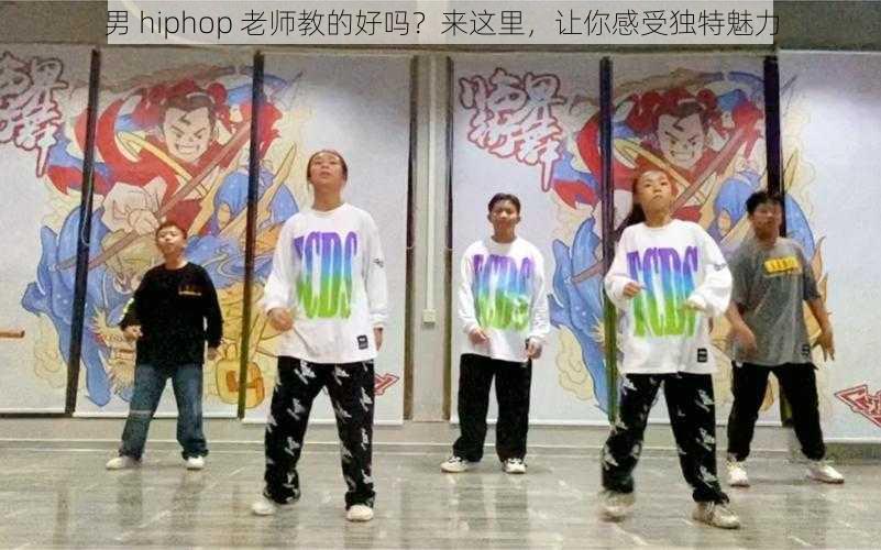 男 hiphop 老师教的好吗？来这里，让你感受独特魅力