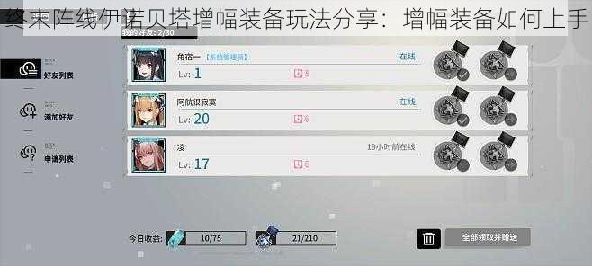 终末阵线伊诺贝塔增幅装备玩法分享：增幅装备如何上手