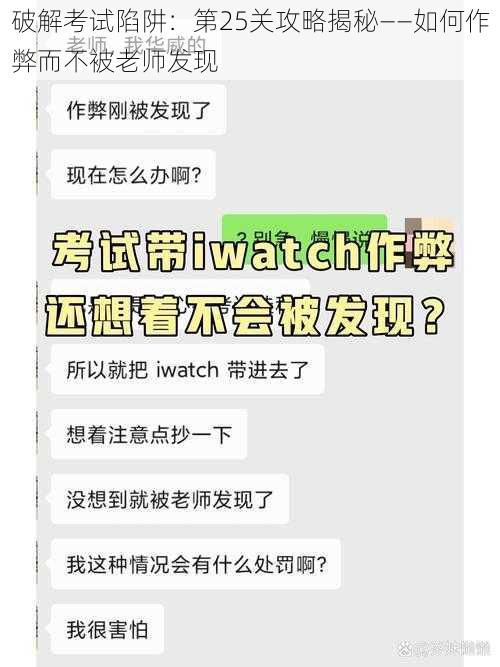 破解考试陷阱：第25关攻略揭秘——如何作弊而不被老师发现