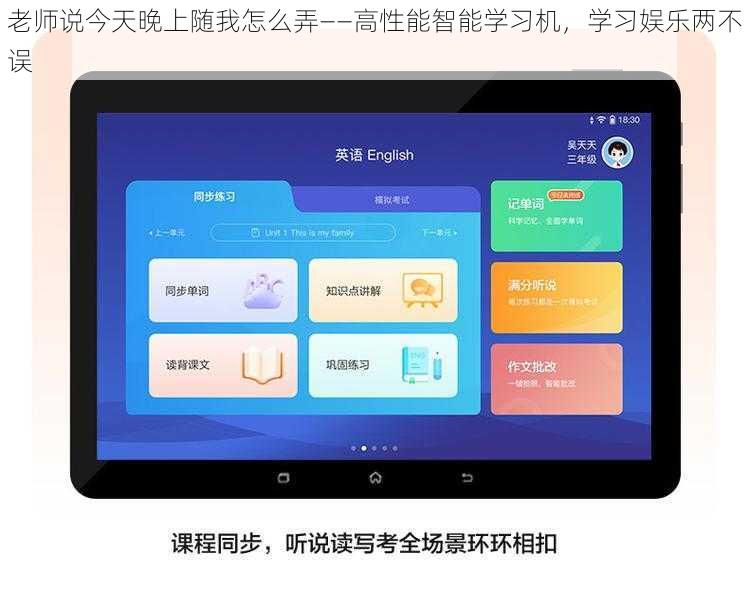 老师说今天晚上随我怎么弄——高性能智能学习机，学习娱乐两不误