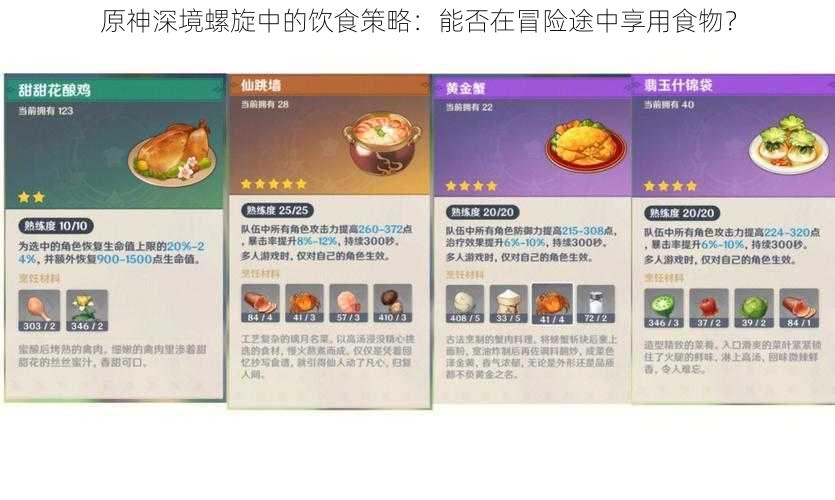 原神深境螺旋中的饮食策略：能否在冒险途中享用食物？