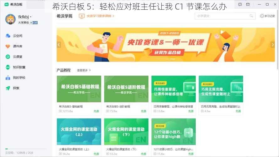 希沃白板 5：轻松应对班主任让我 C1 节课怎么办