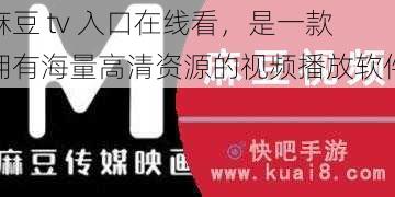 麻豆 tv 入口在线看，是一款拥有海量高清资源的视频播放软件