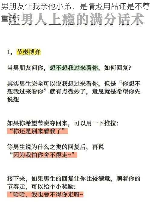 男朋友让我亲他小弟，是情趣用品还是不尊重我？