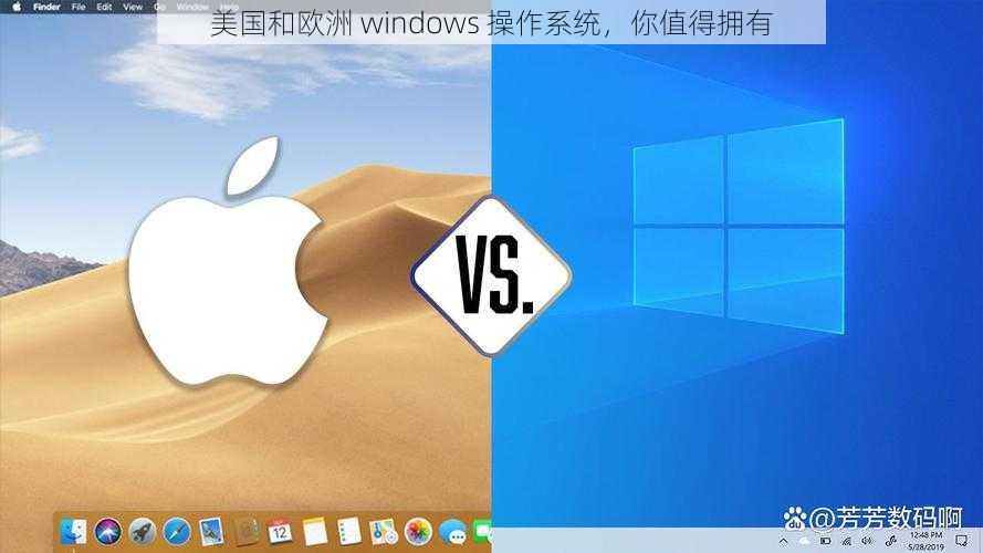 美国和欧洲 windows 操作系统，你值得拥有