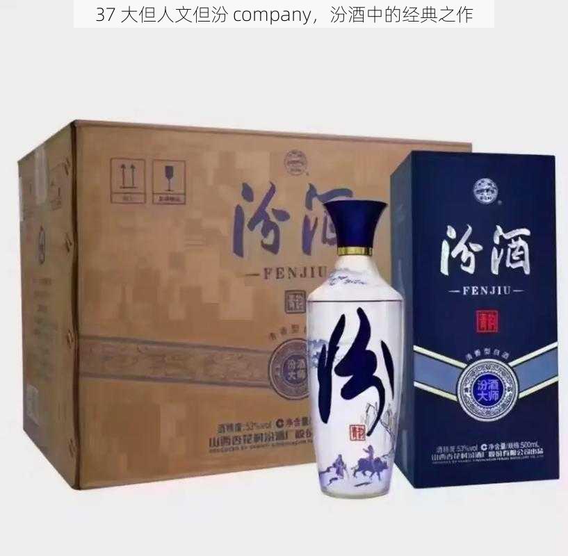 37 大但人文但汾 company，汾酒中的经典之作