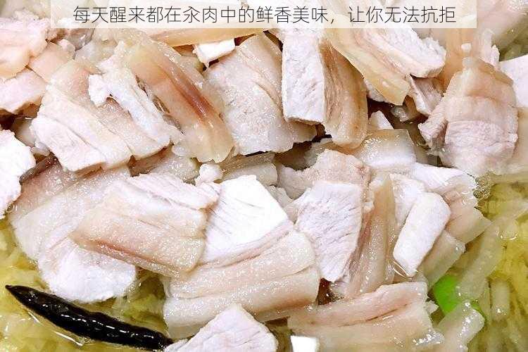 每天醒来都在汆肉中的鲜香美味，让你无法抗拒