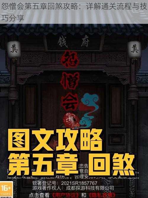 怨憎会第五章回煞攻略：详解通关流程与技巧分享