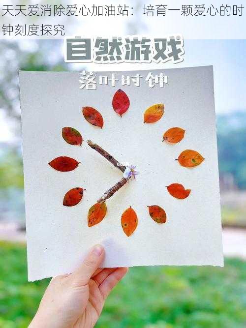 天天爱消除爱心加油站：培育一颗爱心的时钟刻度探究