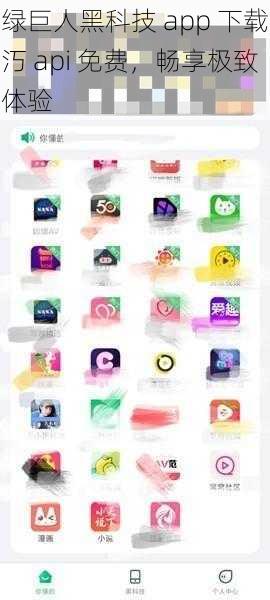绿巨人黑科技 app 下载汅 api 免费，畅享极致体验