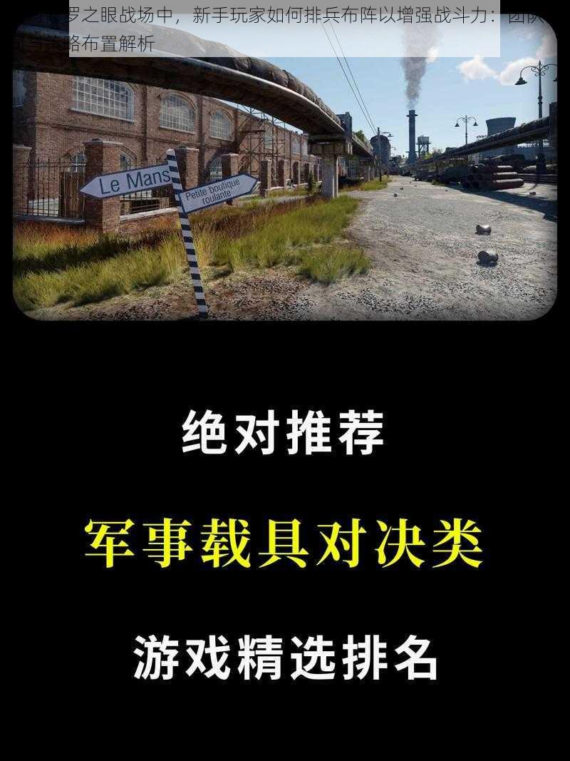 在阿修罗之眼战场中，新手玩家如何排兵布阵以增强战斗力：团队协同与策略布置解析