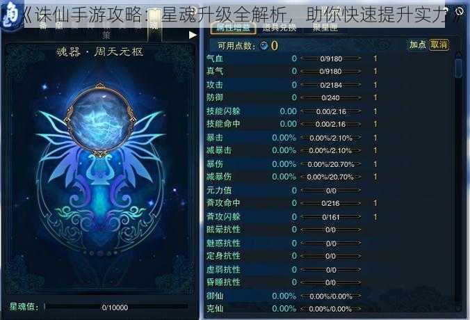 《诛仙手游攻略：星魂升级全解析，助你快速提升实力》